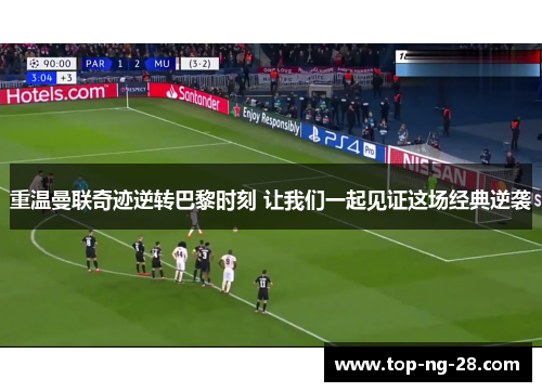 重温曼联奇迹逆转巴黎时刻 让我们一起见证这场经典逆袭