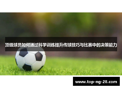 顶级球员如何通过科学训练提升传球技巧与比赛中的决策能力