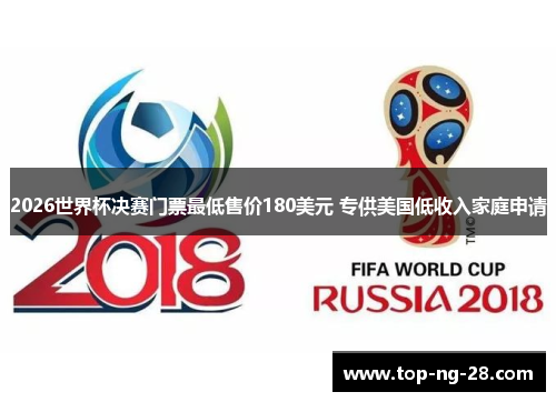 2026世界杯决赛门票最低售价180美元 专供美国低收入家庭申请