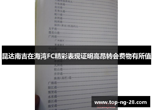 昆达南吉在海湾FC精彩表现证明高昂转会费物有所值