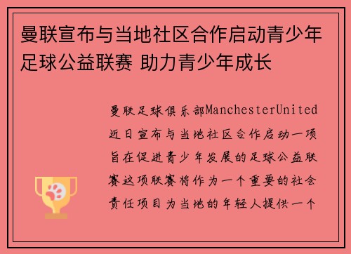 曼联宣布与当地社区合作启动青少年足球公益联赛 助力青少年成长