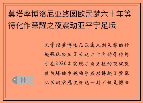 莫塔率博洛尼亚终圆欧冠梦六十年等待化作荣耀之夜震动亚平宁足坛