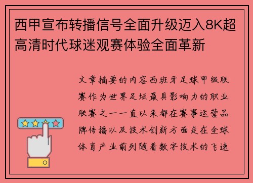 西甲宣布转播信号全面升级迈入8K超高清时代球迷观赛体验全面革新