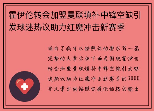 霍伊伦转会加盟曼联填补中锋空缺引发球迷热议助力红魔冲击新赛季
