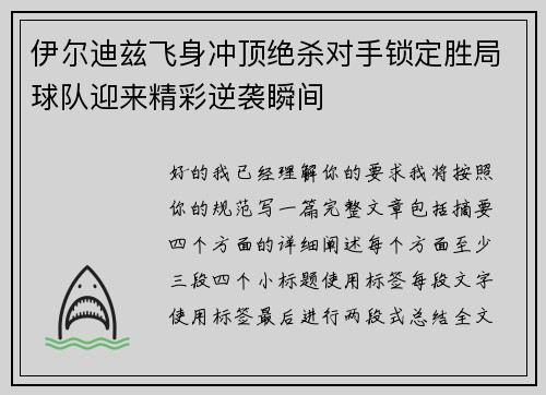伊尔迪兹飞身冲顶绝杀对手锁定胜局球队迎来精彩逆袭瞬间