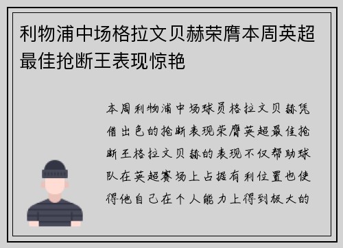 利物浦中场格拉文贝赫荣膺本周英超最佳抢断王表现惊艳