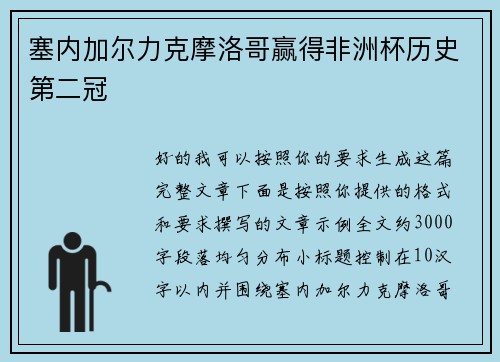 塞内加尔力克摩洛哥赢得非洲杯历史第二冠