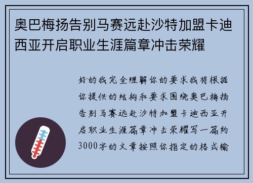 奥巴梅扬告别马赛远赴沙特加盟卡迪西亚开启职业生涯篇章冲击荣耀