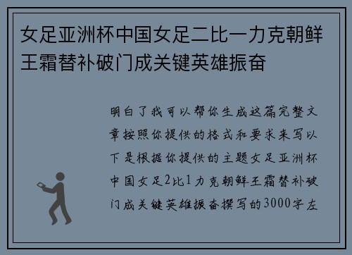 女足亚洲杯中国女足二比一力克朝鲜王霜替补破门成关键英雄振奋