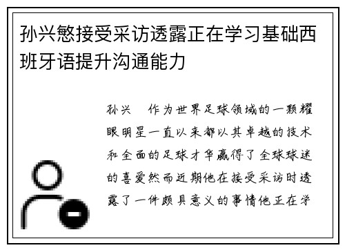孙兴慜接受采访透露正在学习基础西班牙语提升沟通能力