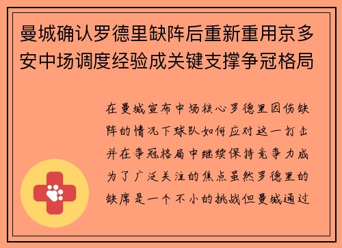 曼城确认罗德里缺阵后重新重用京多安中场调度经验成关键支撑争冠格局