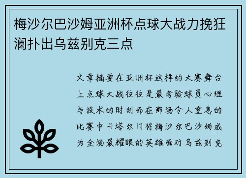 梅沙尔巴沙姆亚洲杯点球大战力挽狂澜扑出乌兹别克三点
