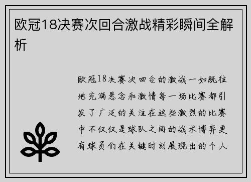 欧冠18决赛次回合激战精彩瞬间全解析