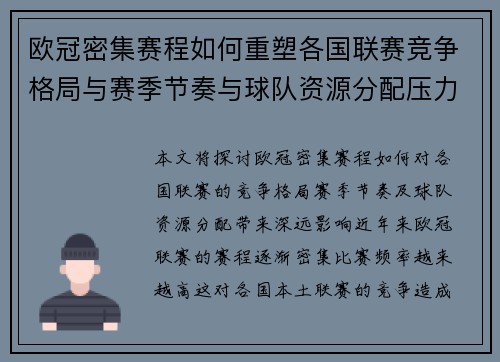 欧冠密集赛程如何重塑各国联赛竞争格局与赛季节奏与球队资源分配压力