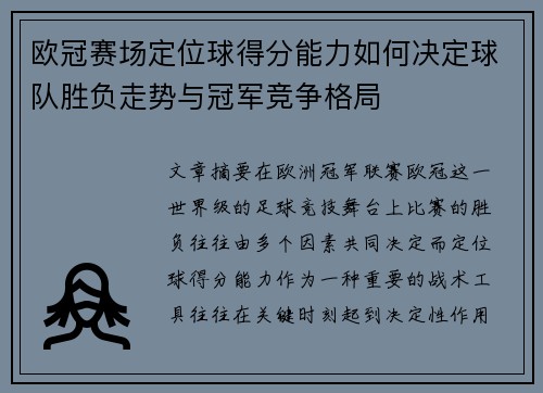 欧冠赛场定位球得分能力如何决定球队胜负走势与冠军竞争格局