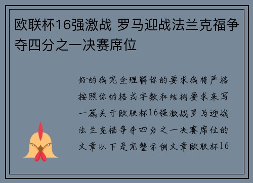 欧联杯16强激战 罗马迎战法兰克福争夺四分之一决赛席位