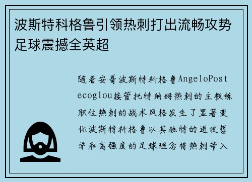 波斯特科格鲁引领热刺打出流畅攻势足球震撼全英超