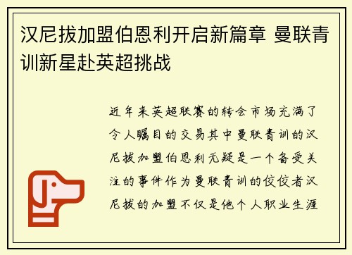 汉尼拔加盟伯恩利开启新篇章 曼联青训新星赴英超挑战