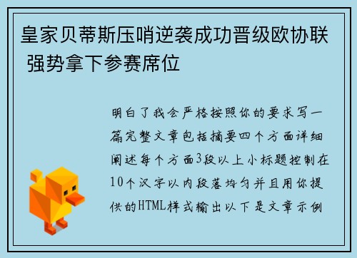 皇家贝蒂斯压哨逆袭成功晋级欧协联 强势拿下参赛席位