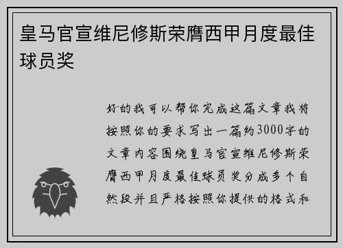 皇马官宣维尼修斯荣膺西甲月度最佳球员奖