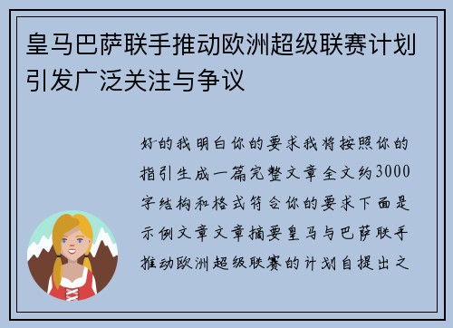 皇马巴萨联手推动欧洲超级联赛计划引发广泛关注与争议