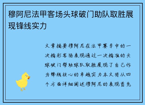 穆阿尼法甲客场头球破门助队取胜展现锋线实力