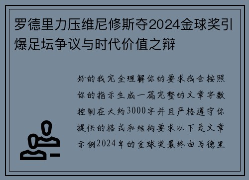 罗德里力压维尼修斯夺2024金球奖引爆足坛争议与时代价值之辩