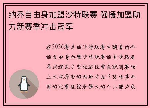 纳乔自由身加盟沙特联赛 强援加盟助力新赛季冲击冠军