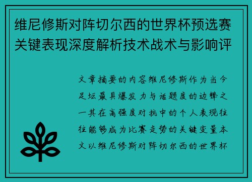 维尼修斯对阵切尔西的世界杯预选赛关键表现深度解析技术战术与影响评估