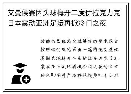 艾曼侯赛因头球梅开二度伊拉克力克日本震动亚洲足坛再掀冷门之夜