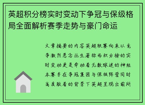 英超积分榜实时变动下争冠与保级格局全面解析赛季走势与豪门命运