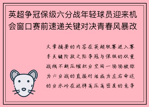 英超争冠保级六分战年轻球员迎来机会窗口赛前速递关键对决青春风暴改写格局