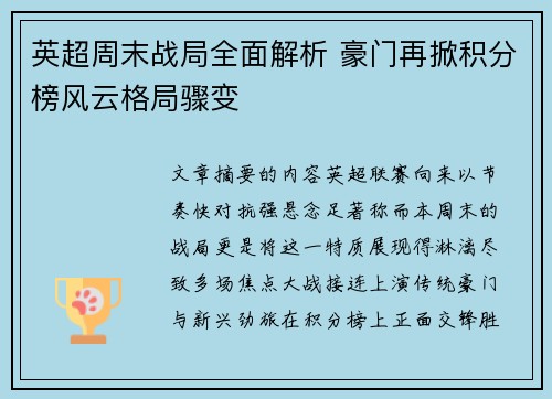 英超周末战局全面解析 豪门再掀积分榜风云格局骤变