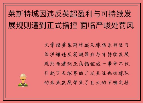 莱斯特城因违反英超盈利与可持续发展规则遭到正式指控 面临严峻处罚风险