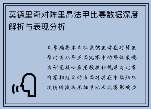 莫德里奇对阵里昂法甲比赛数据深度解析与表现分析