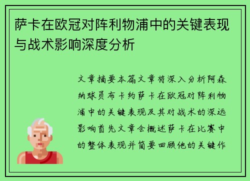 萨卡在欧冠对阵利物浦中的关键表现与战术影响深度分析