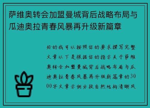 萨维奥转会加盟曼城背后战略布局与瓜迪奥拉青春风暴再升级新篇章