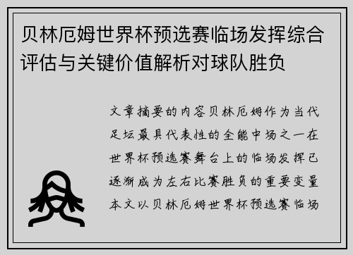 贝林厄姆世界杯预选赛临场发挥综合评估与关键价值解析对球队胜负