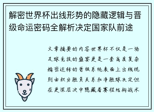 解密世界杯出线形势的隐藏逻辑与晋级命运密码全解析决定国家队前途