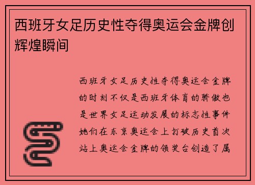 西班牙女足历史性夺得奥运会金牌创辉煌瞬间