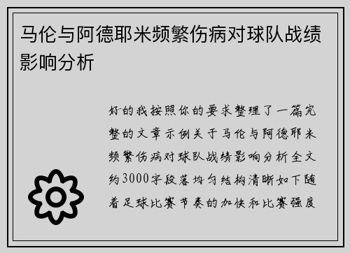 马伦与阿德耶米频繁伤病对球队战绩影响分析