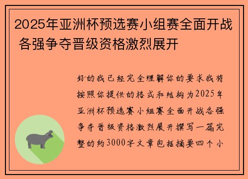 2025年亚洲杯预选赛小组赛全面开战 各强争夺晋级资格激烈展开