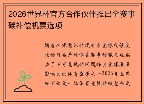 2026世界杯官方合作伙伴推出全赛事碳补偿机票选项