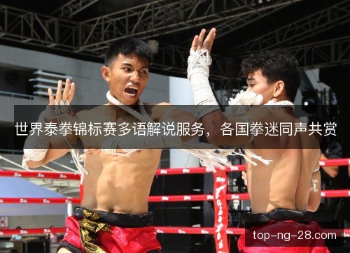 世界泰拳锦标赛多语解说服务，各国拳迷同声共赏
